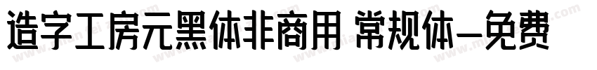造字工房元黑体非商用 常规体字体转换